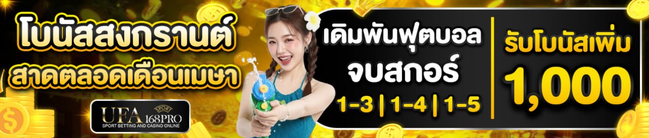 [สงกรานต์] โบนัสสงกรานต์รับได้ตลอดทั้งเดือนเมษา